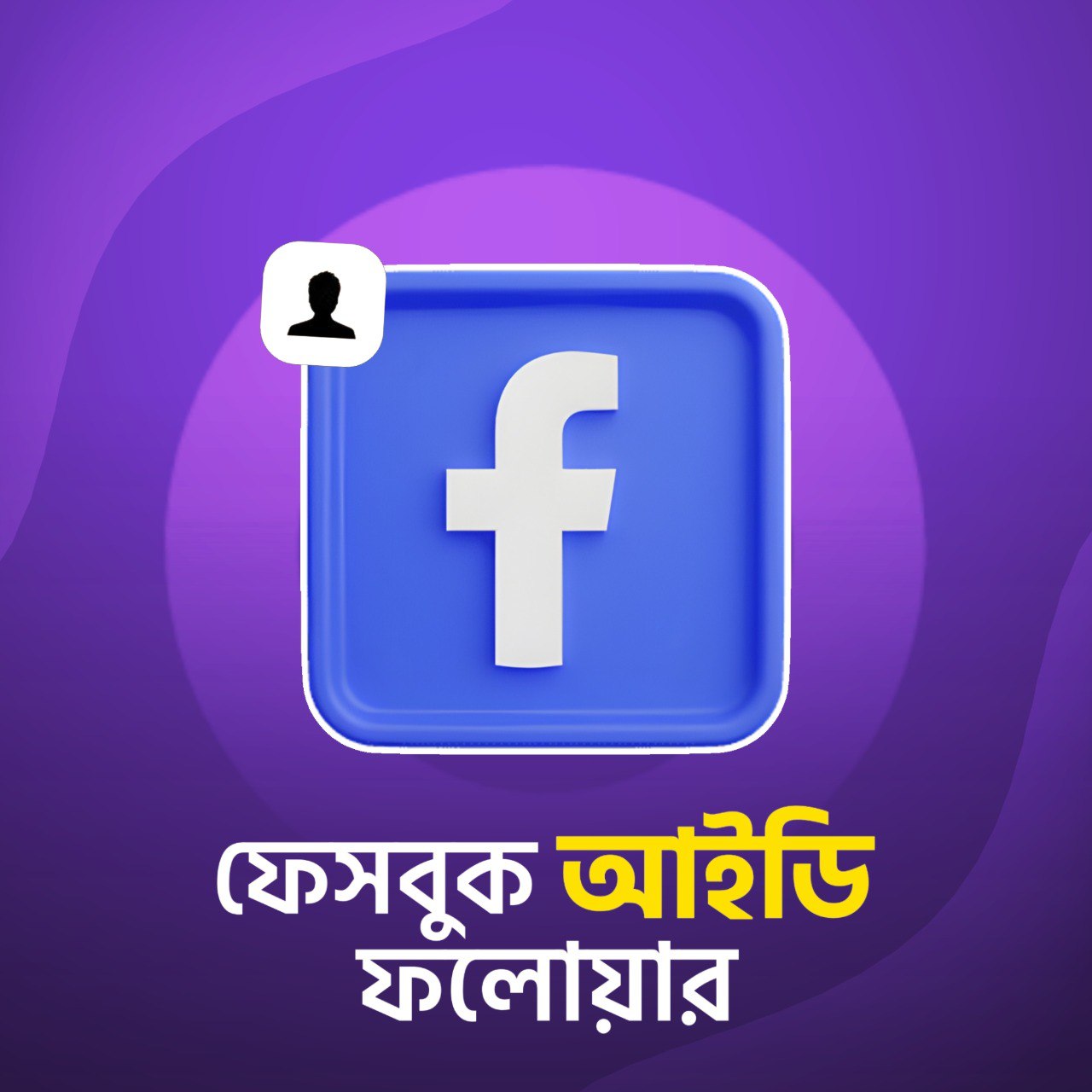 FACEBOOK ID/PAGE LIKE/FOLLOWER